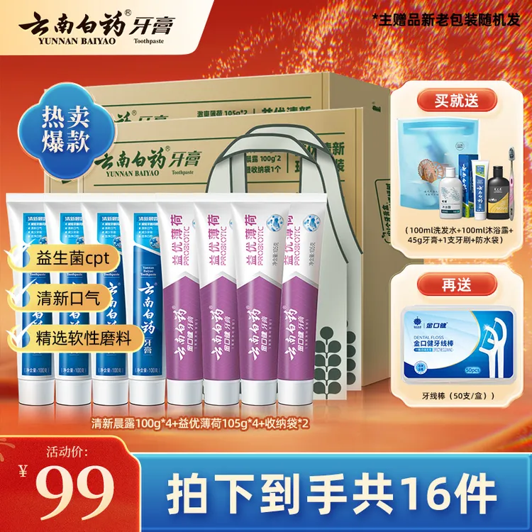 云南白药地球日牙膏环保套装益生菌清新口气护龈 送风情+牙线棒bm
