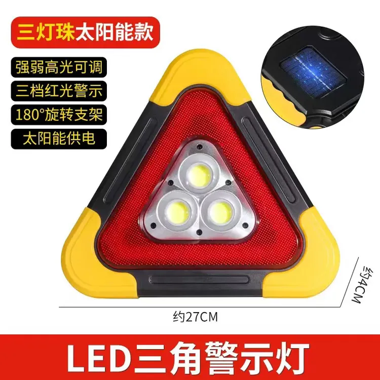 带LED灯应急三角警示牌警示架COB强光投光实用泛光灯