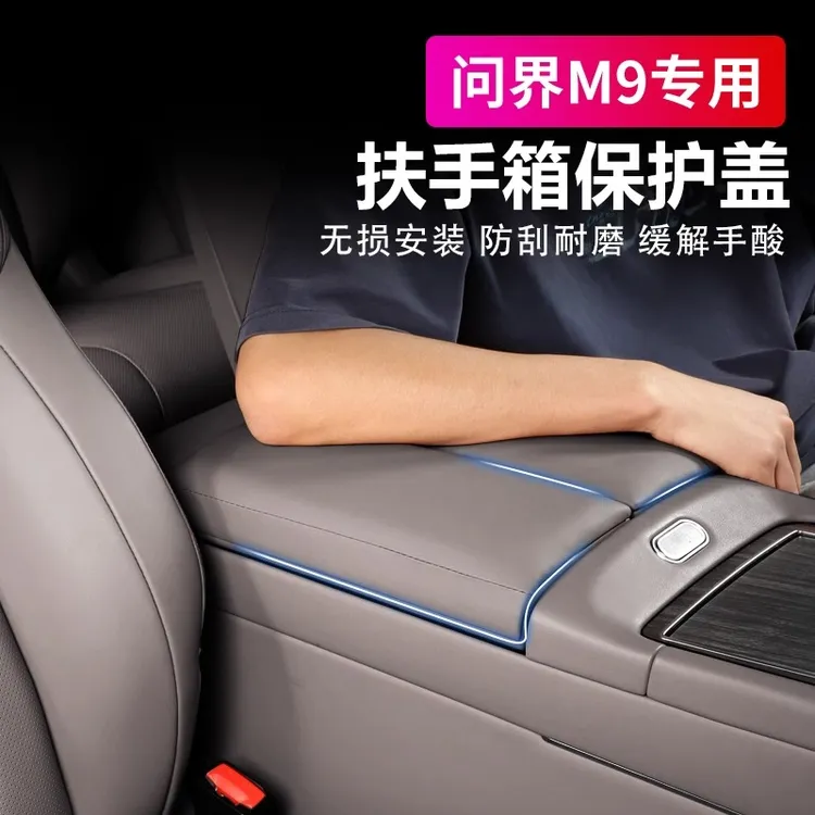 适用问界M9M8M7中控扶手箱保护盖板罩后排扶手防护套内饰改装配件