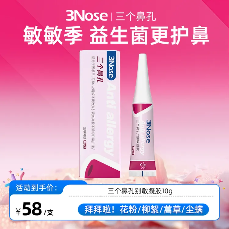 【爆款】三个鼻孔别敏凝胶隐形卫士阻隔敏敏源花粉尘螨都不怕更放心