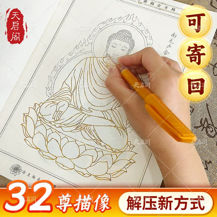 【可回寄寺庙师父推荐】描像画册静心临摹32尊佛菩萨观音经书抄写本