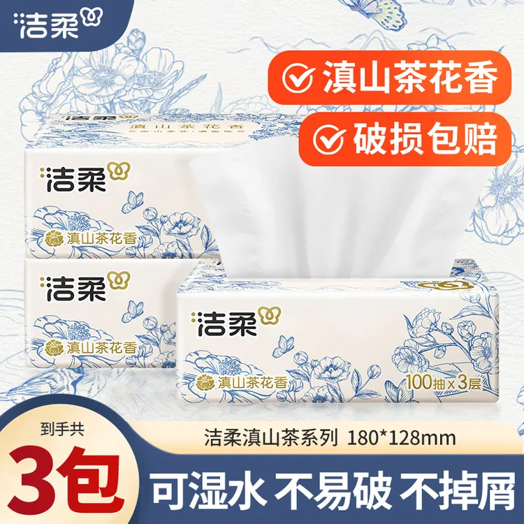 【3包】洁柔滇山茶花香抽纸100抽家用卫生纸可湿水亲肤抽取式面巾纸