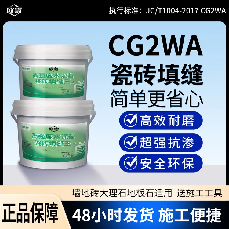 欧赐CG2WA防水防霉水泥基填缝剂瓷砖美缝高耐磨勾缝室外可用