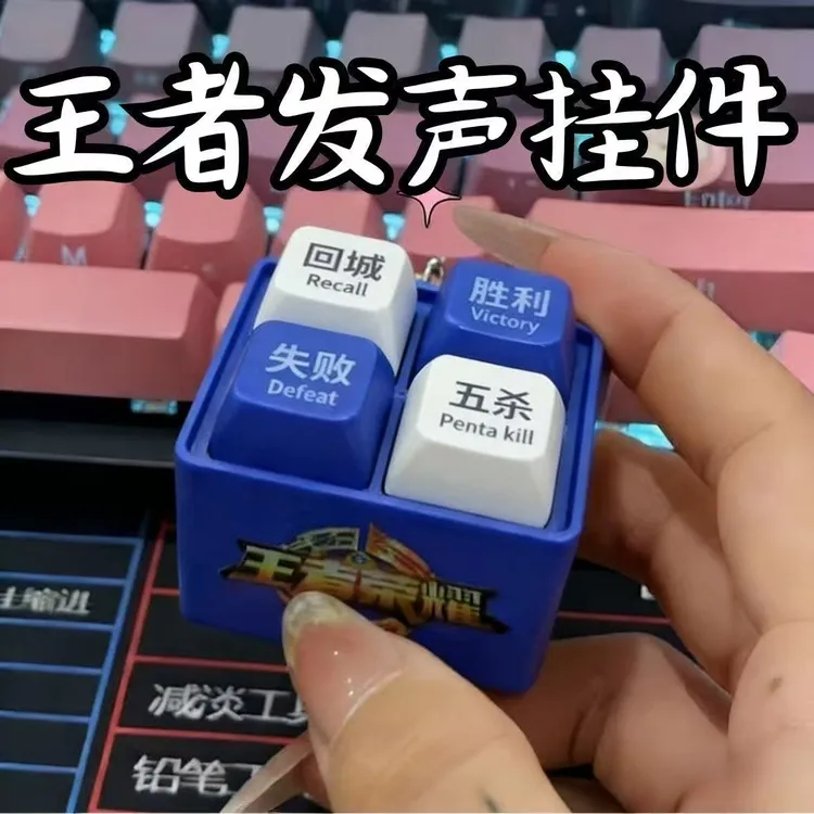 王者荣耀五杀胜利回城四宫格按键语音解压钥匙扣创意学生礼物挂件