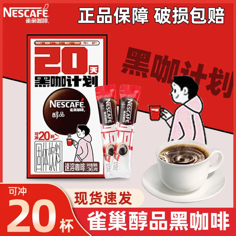  雀巢醇品黑咖啡咖啡0蔗糖冷热即溶 美式咖啡醇品20杯1盒