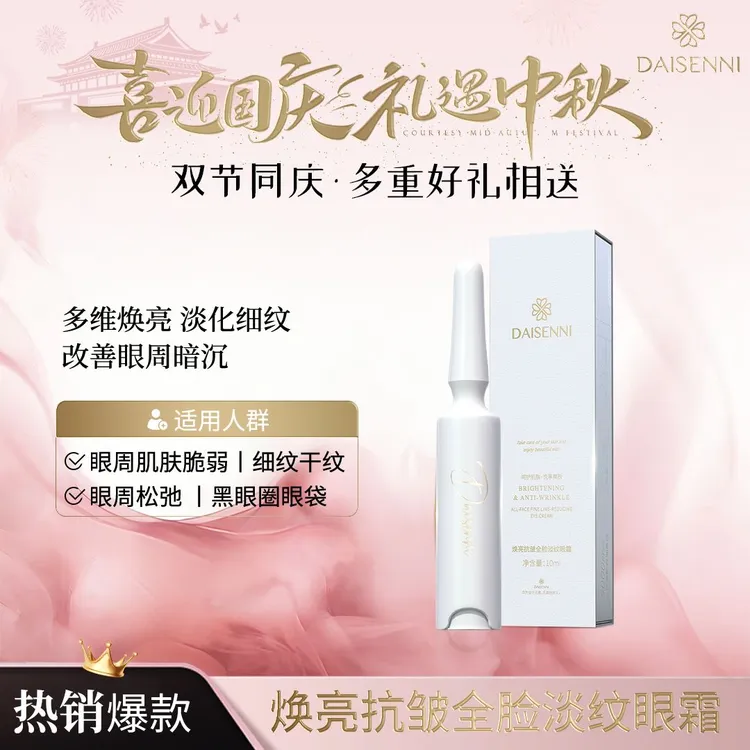 【淡纹日用眼霜】黛森妮/DSN焕亮抗皱抚纹全脸紧致