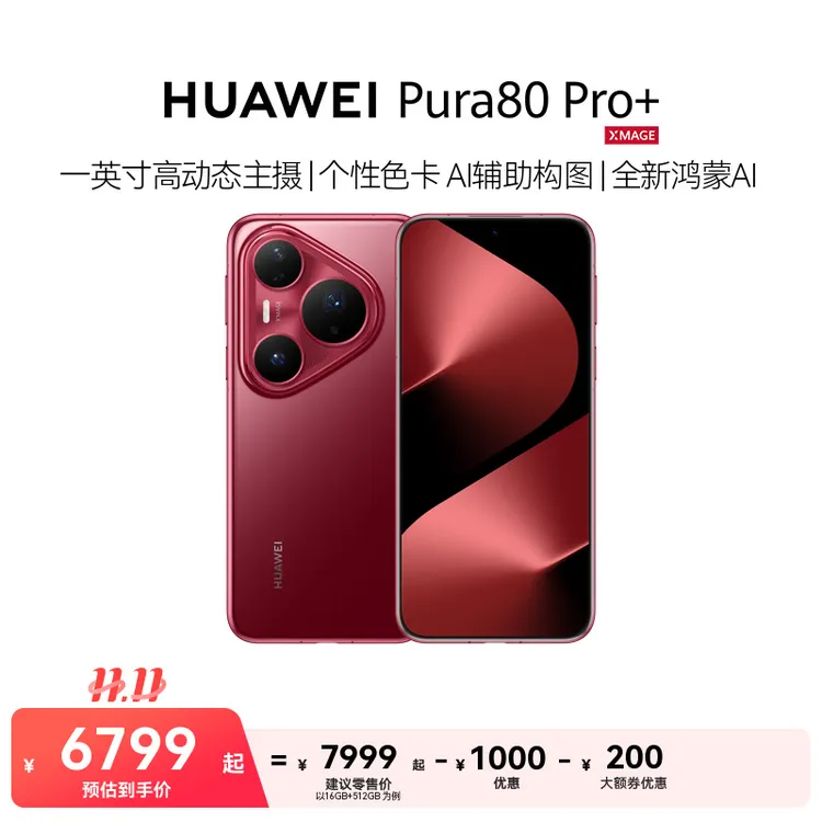 HUAWEI Pura 80 Pro+ 一英寸高动态主摄 鸿蒙智能手机