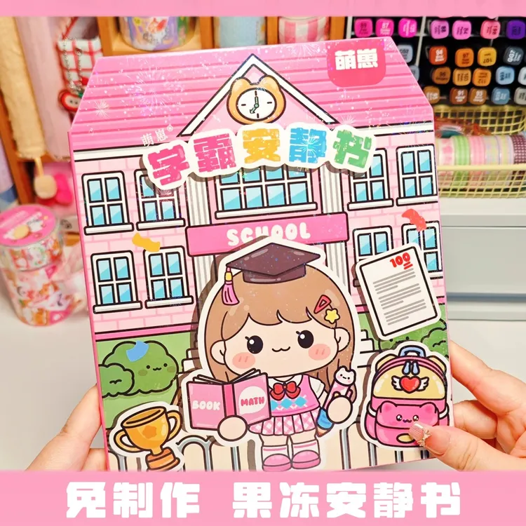 萌崽新款学霸学渣果冻贴纸安静书儿童免裁剪手工粘贴DIY女孩玩具