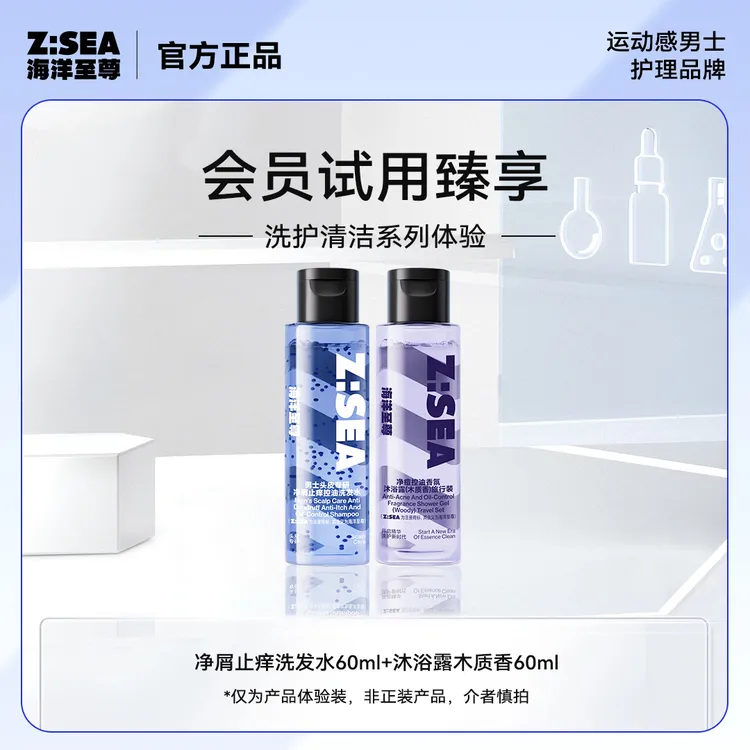 【会员试用】海洋至尊洗沐组合旅行装净屑洗发水60g+沐浴露60ml