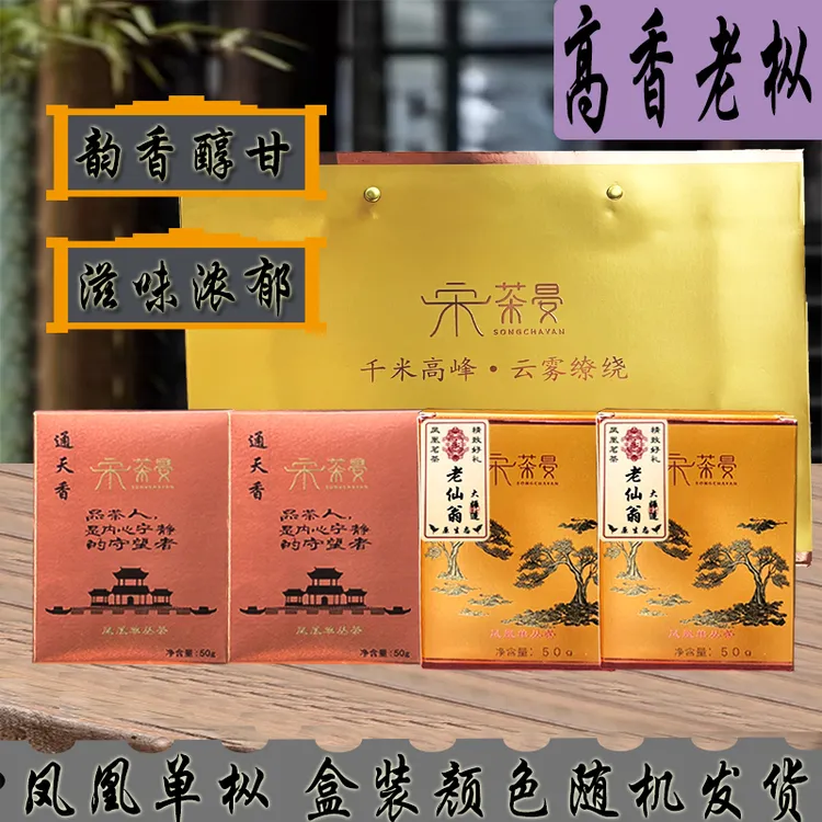 [高香老枞]凤凰单枞春季单枞茶高山老枞通天香+老仙翁乌龙茶200克