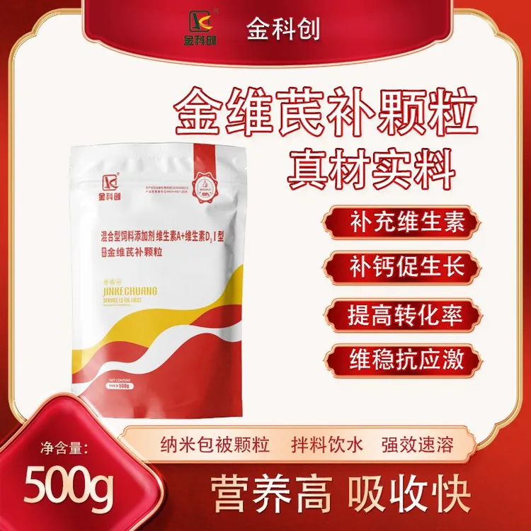 金科创金维芪补颗粒兽用维生素补钙补营养钙磷锌微量元素冠红毛亮