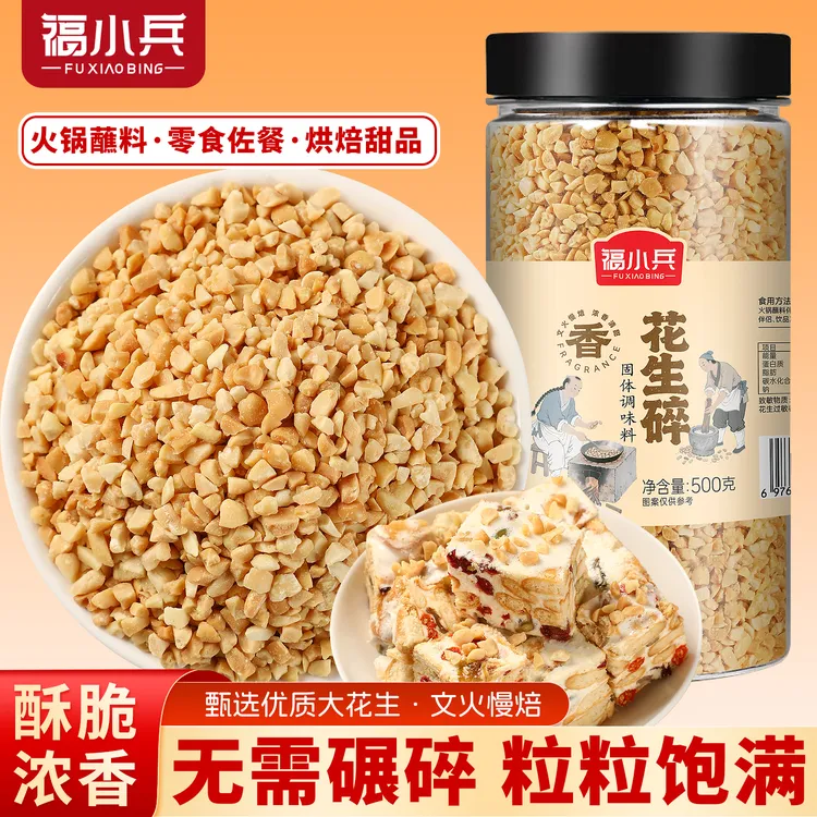 福小兵花生碎熟花生粒商用白凉粉冰粉粉牛轧糖雪花酥烘焙专用
