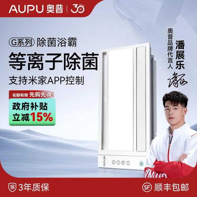【等离子除菌】奥普G系列除菌浴霸S618M浴室风暖换气照明米家
