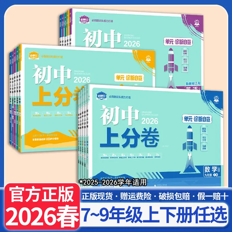 2026春初中上分卷必刷题七八九年级上下册数学语文英语物同步试卷