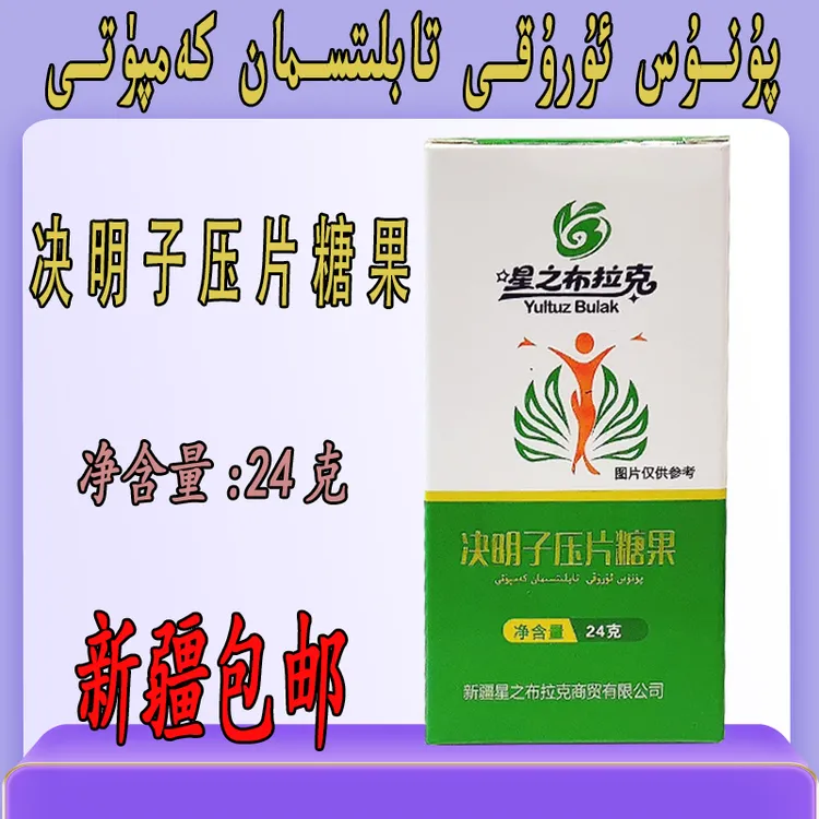 【新疆包邮】پۇنۇس تابلتى 决明子压片糖果 喀什发货 1瓶40片产品