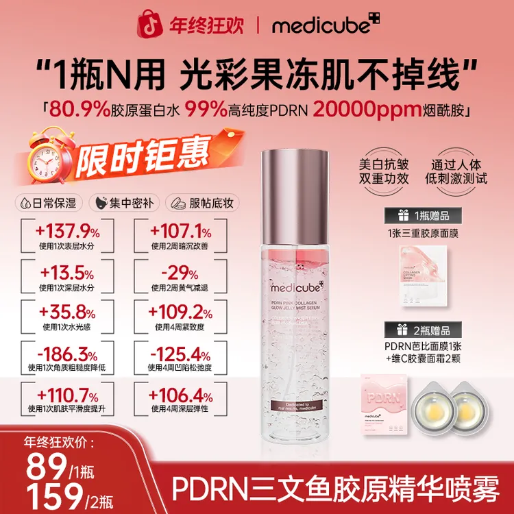【双十二钜惠】Medicube美蒂秋芙PDRN活胶原精粹喷雾100ml 韩女果冻水光肌胶原喷