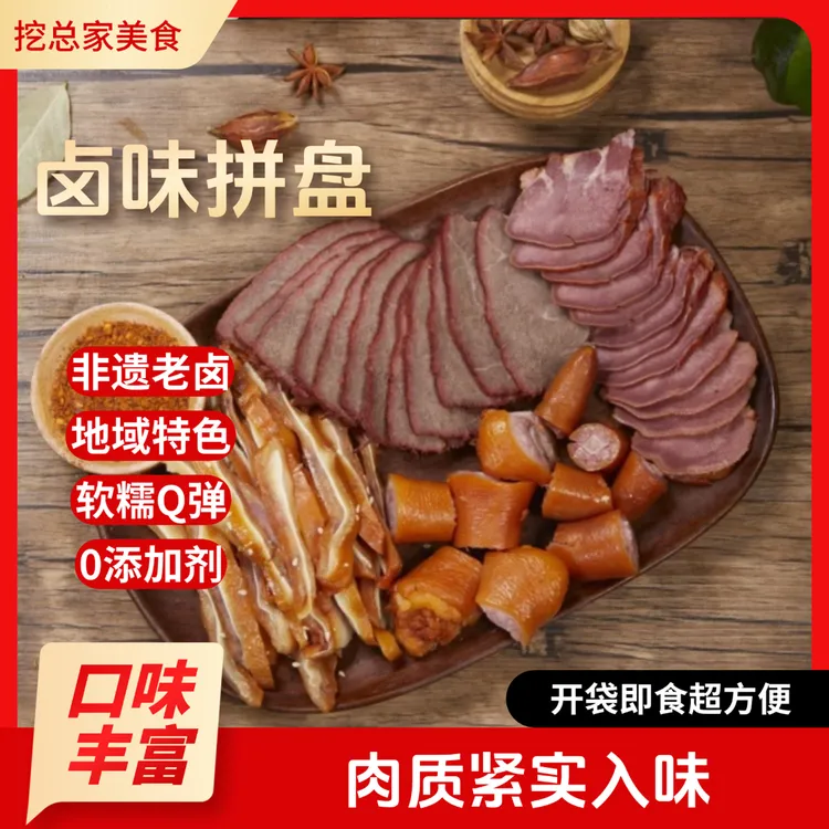 【猪头肉】卤味拼盘自由搭配无防腐无色素0添加肉质软糯Q弹