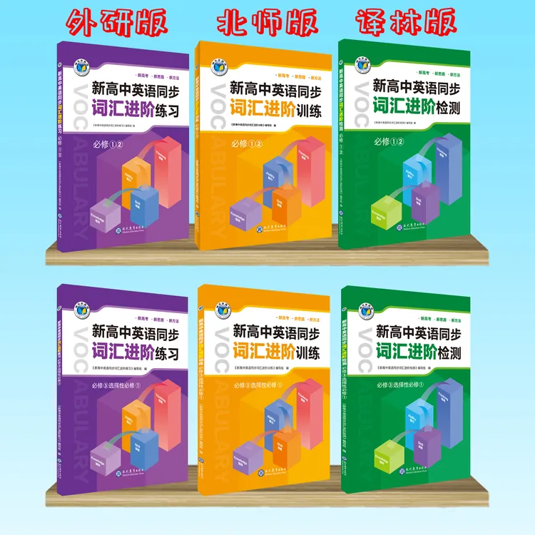 维克多英语新高中英语同步词汇进阶系列（请根据版本选择）