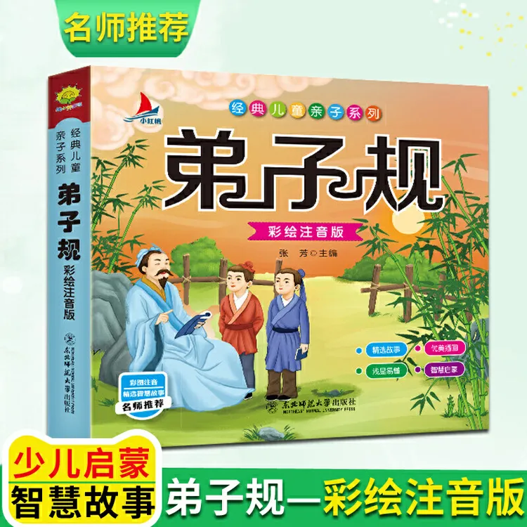 弟子规彩绘注音版小学生1-6年级课外读物国学经典儿童亲子系列