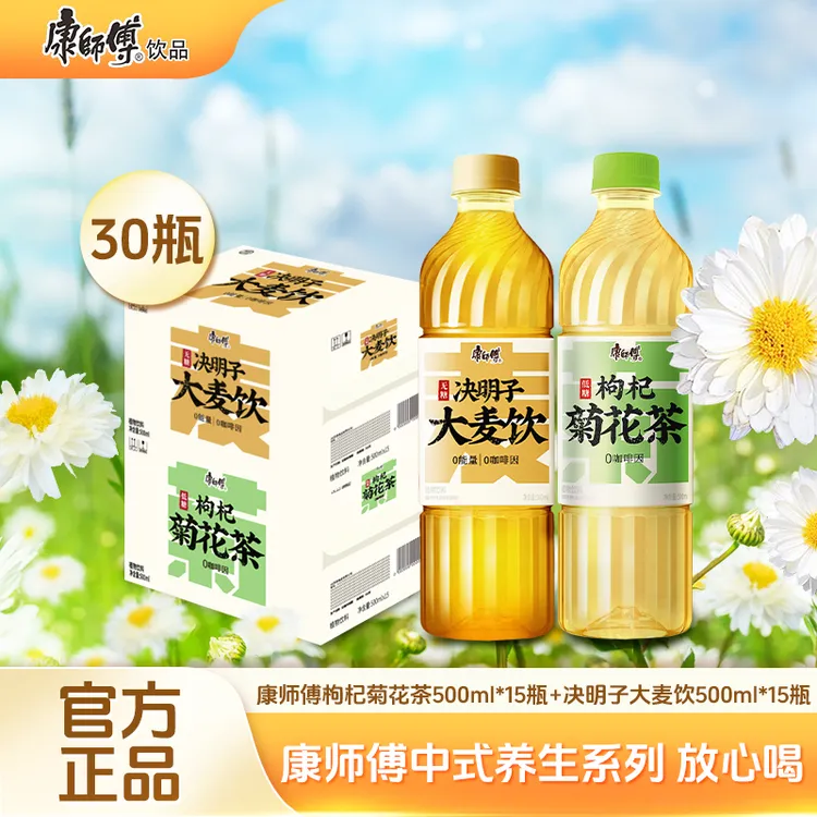 传世新饮康师傅决明子大麦茶/枸杞菊花茶饮品500ml*30瓶囤货装