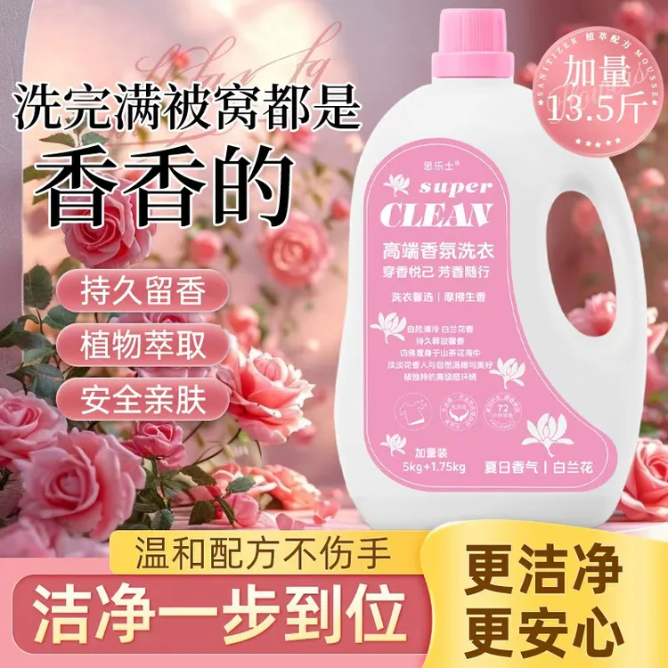 加量13.5斤装白兰花香氛洗衣液持久留香柔顺强力去污护色居家好物