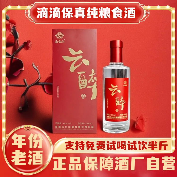 云台山【年终特惠】红云醉特级酒质清香型白酒纯粮口粮酒48度500ml