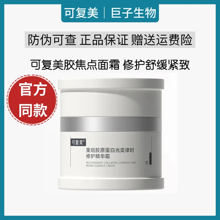 可复美焦点面霜重组胶原蛋白光奕律时保湿修护舒缓滋润补水