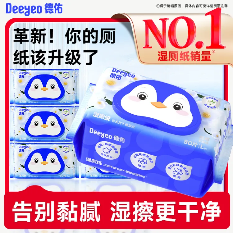 德佑湿厕纸80抽加厚大包装清爽抑菌学生家用擦屁带盖抽取湿纸巾D