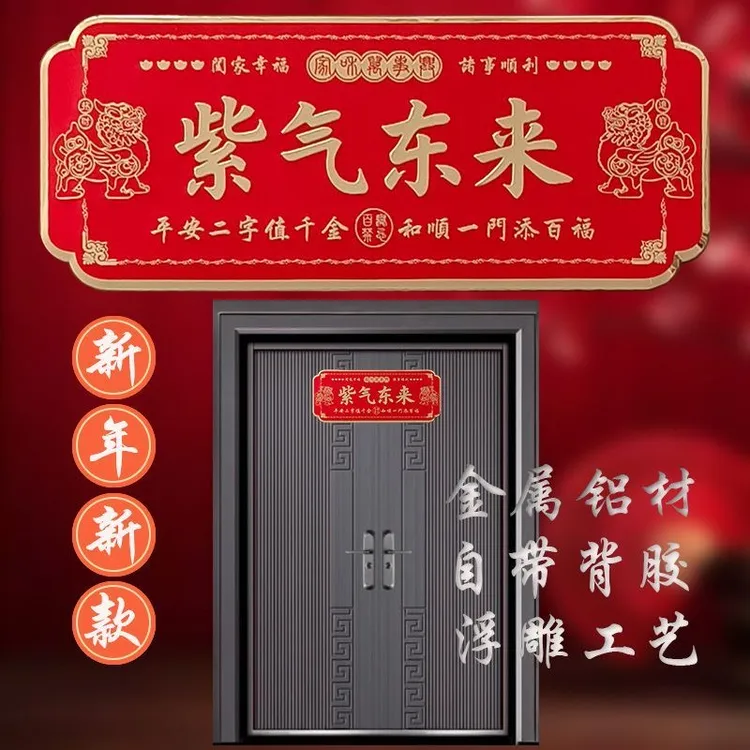 【紫气东来】金属门贴横款入户门院子门乔迁新居寓意美好门牌贴