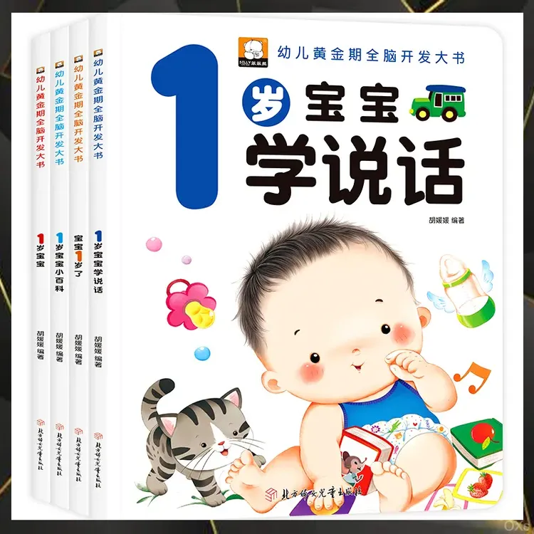 笨笨熊全套四册早教书宝宝一岁了婴儿童睡前故事绘本正品