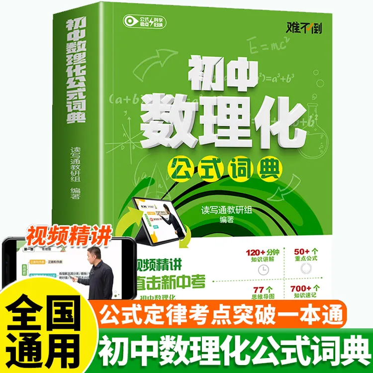 初中数理化公式词典七八九数学物理化学公式定律及考点突破一本通