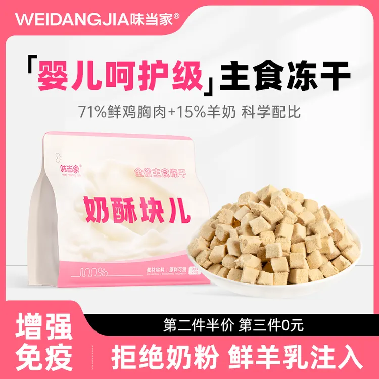 【味当家 奶酥块】奶酥块羊奶主食冻干猫粮成幼猫营养猫主粮