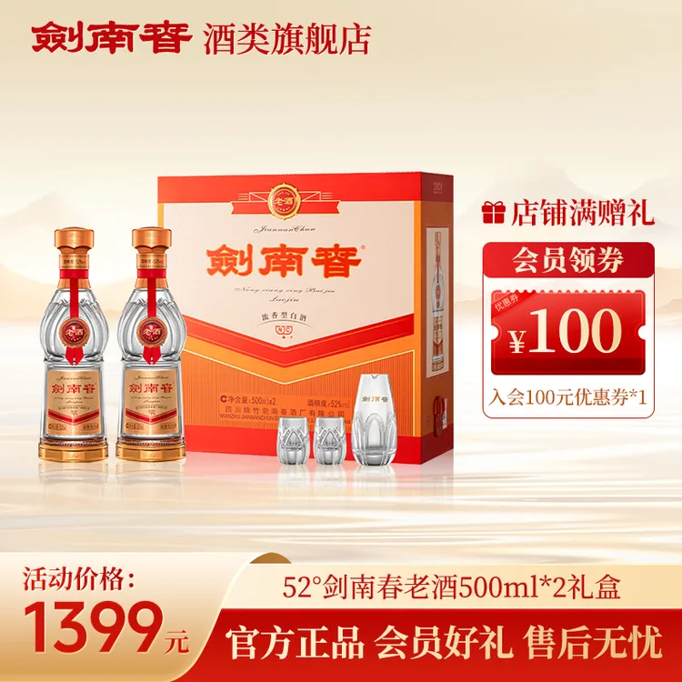 剑南春剑南春老酒 浓香型白酒宴请商务宴会 礼盒装52度500ml*2
