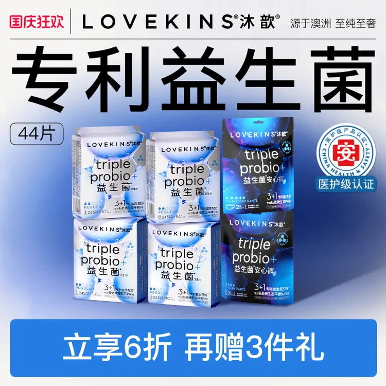 【新国标】医护级LOVEKINS沐歆益生菌无胶芯防侧漏透气卫生巾日夜
