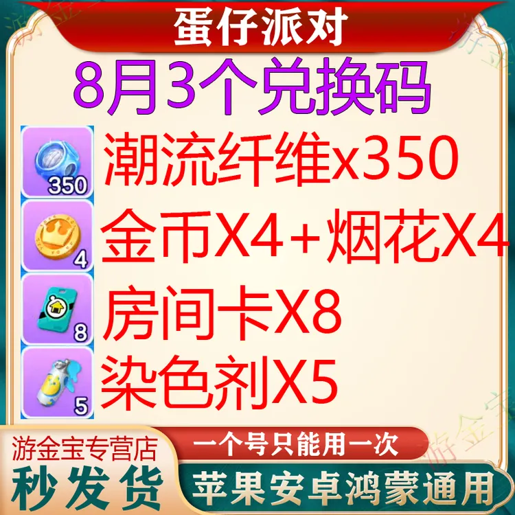 蛋仔派对潮流纤维兑换码改名卡皮肤cdk礼包代充蛋币安卓苹果8月