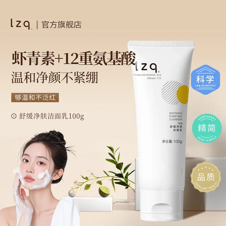 lzq虾青素氨基酸洗面奶清洁保湿温和不刺激舒缓脸部学生平价洁面P