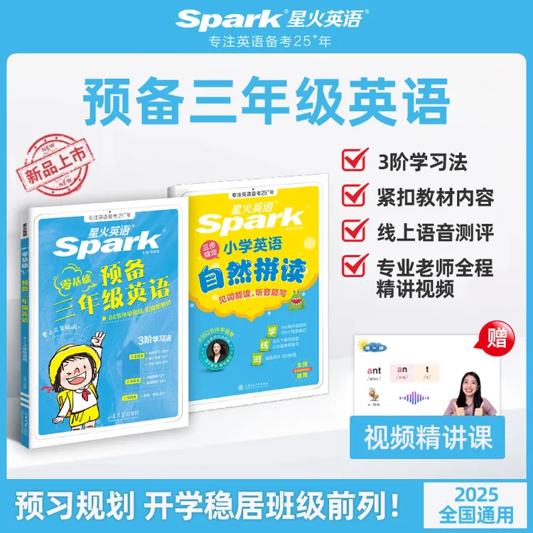 星火【预备三年级】小学英语自然拼读英语启蒙入门零基础全国通用