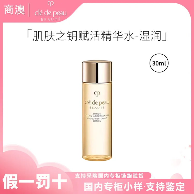 CPB/肌肤之钥光采赋活精华水（湿润型）30ml保湿修护舒缓