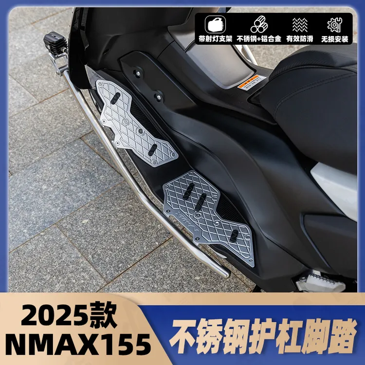 适用25款雅马哈NMAX155改装护杠脚踏一体保险杠 防滑耐磨射灯支架