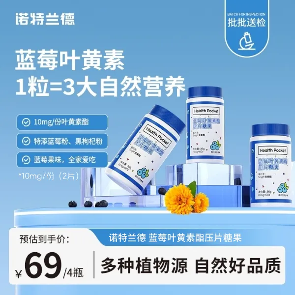 【官方旗舰】诺特兰德蓝莓叶黄素酯咀嚼片学生成人酸甜 短视频jzz