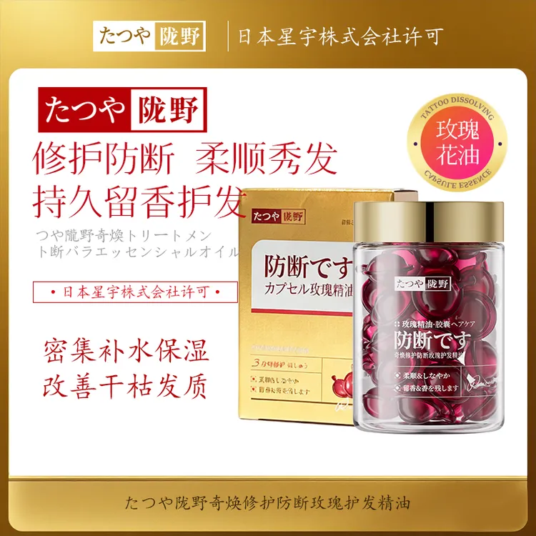 【日本进口原料】たつや陇野小金盒奇焕修护防断玫瑰护发精油