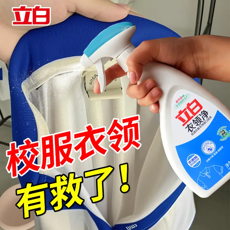 立白衣领净去渍荧光领口除渍洗涤喷洁剂不伤衣物强力去污去黄家用