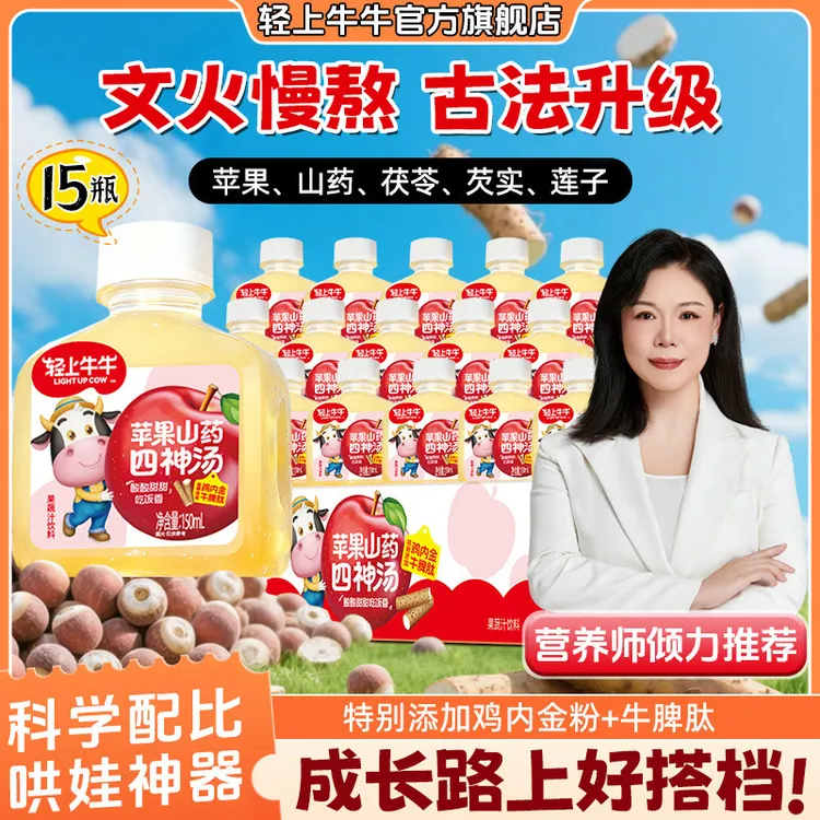 【安心配方】轻上牛牛苹果山药四物汤真材实料熬煮酸甜儿童果汁饮品