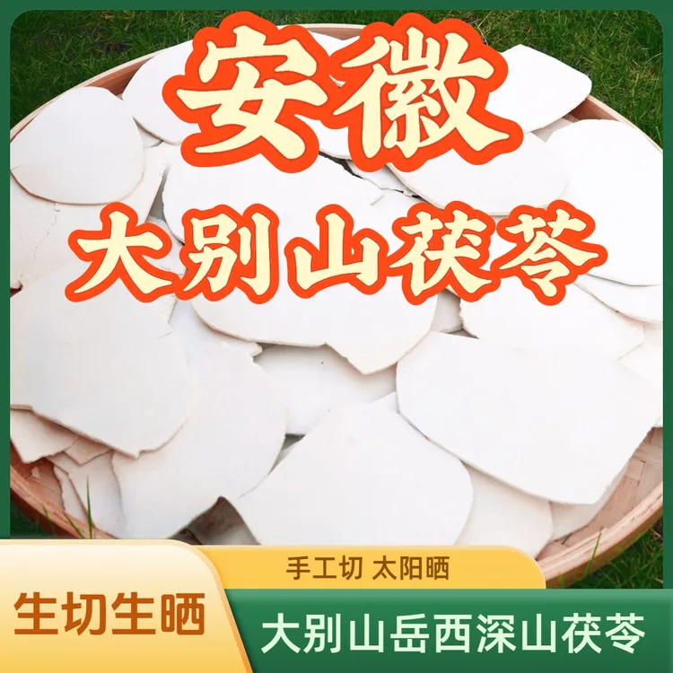 大别山岳西茯苓片手工生切生晒无硫原生态滋补汤料大别山岳西茯苓