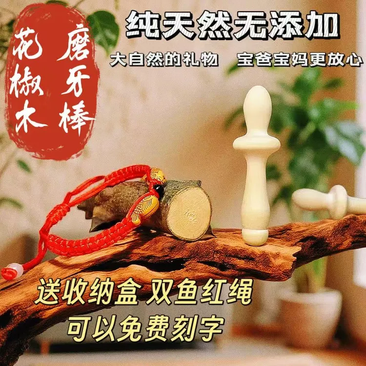 天然花椒木磨牙棒婴儿玩具防吃手适合1个月到2岁宝宝木质牙胶