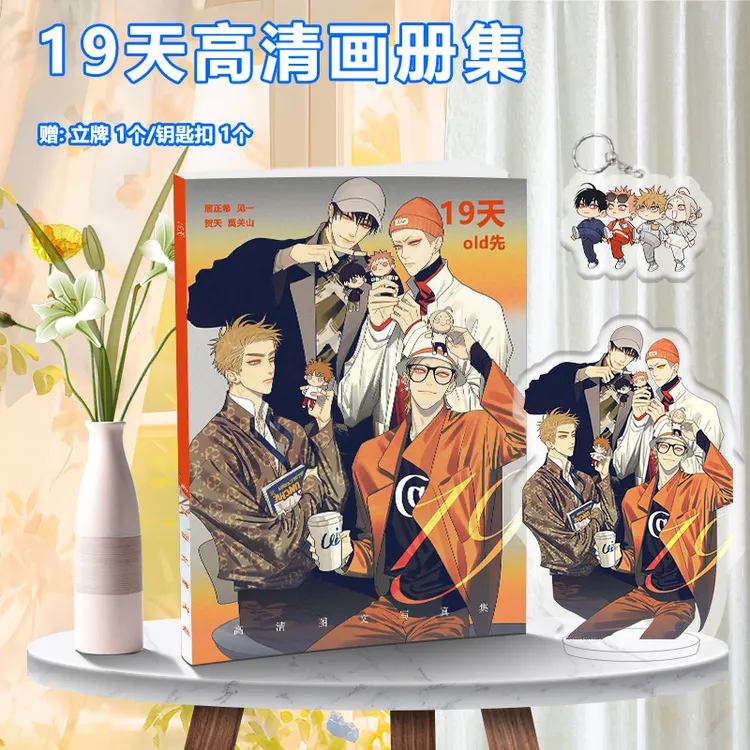 动漫19天周边写真画册集送立牌钥匙扣挂件海报书签小卡明信片吧唧