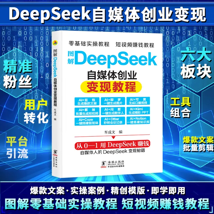  【小红帆】DeepSeek变现教程  AI创业 短视频赚钱入门到精通 