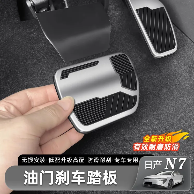 适用于日产N7油门煞车踏板改装汽车专用铝合金脚踏内饰用品配件
