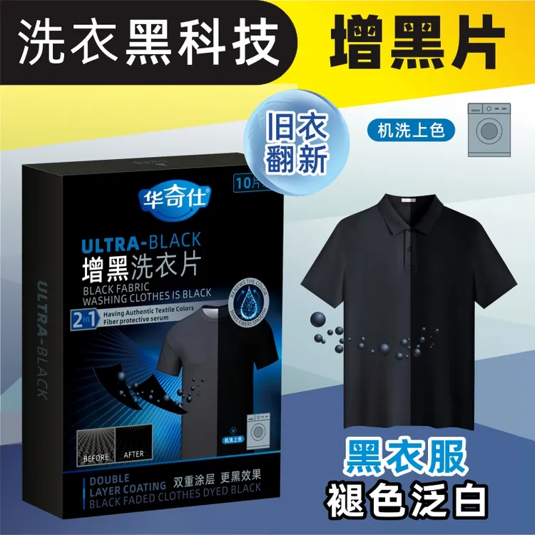 衣物增黑片染色黑色衣服恢复原色剂褪色泛白修复洗衣神器洗涤用品