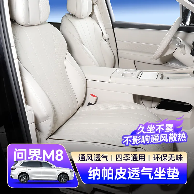适用于问界M8纳帕皮革坐垫四季夏季通风透气座椅垫套内饰改装用品